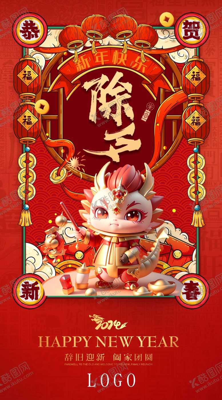 编号：45443712221647038828【酷图网】源文件下载-恭贺新春除夕
