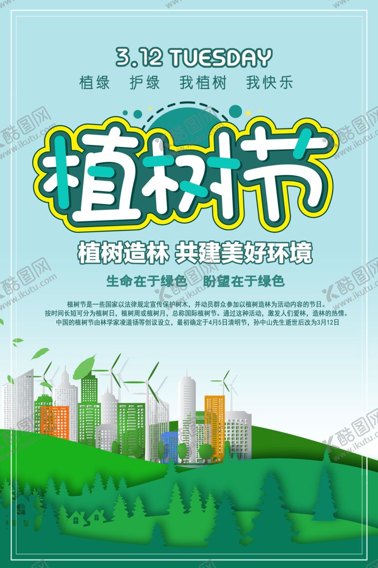 编号：63493505011516034925【酷图网】源文件下载-植树节植树造林