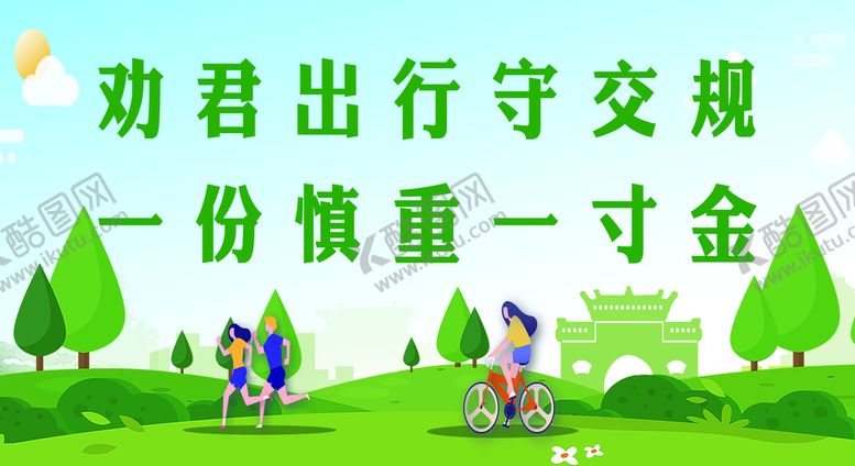 编号：71290309141048520394【酷图网】源文件下载-安全出行创文明城市守交规