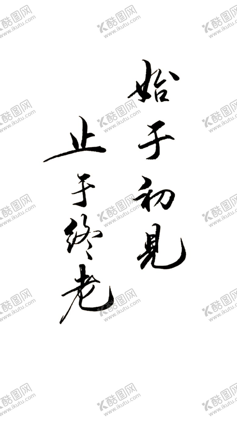 编号：39863106271531392791【酷图网】源文件下载-始于初见止于终老