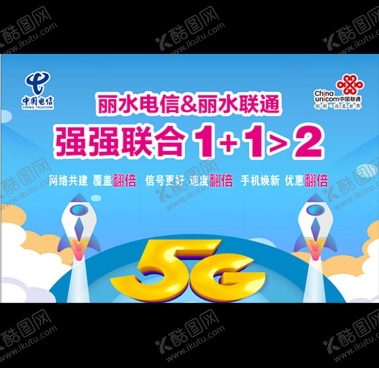 编号：94362806290132599499【酷图网】源文件下载-电信联通强强联合海报