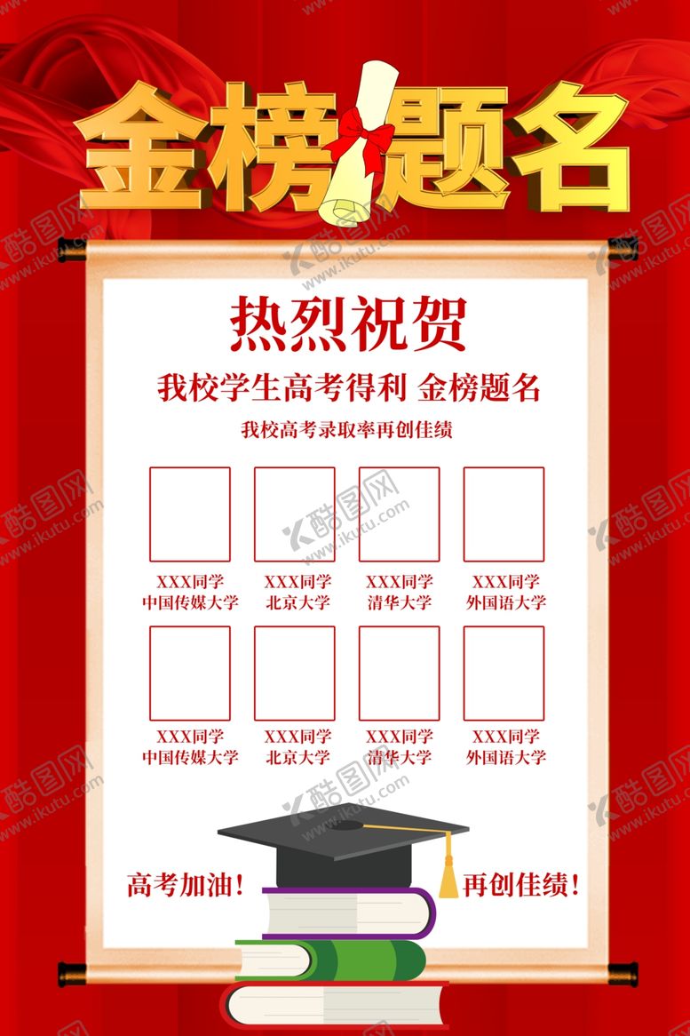 编号：75701310020335093818【酷图网】源文件下载-金榜题名