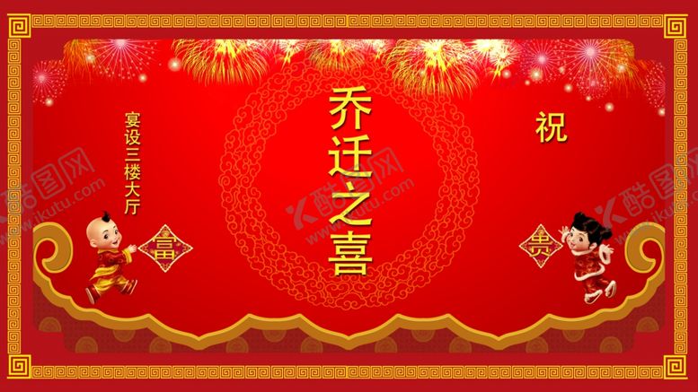 编号：61167610030535271415【酷图网】源文件下载-乔迁之喜