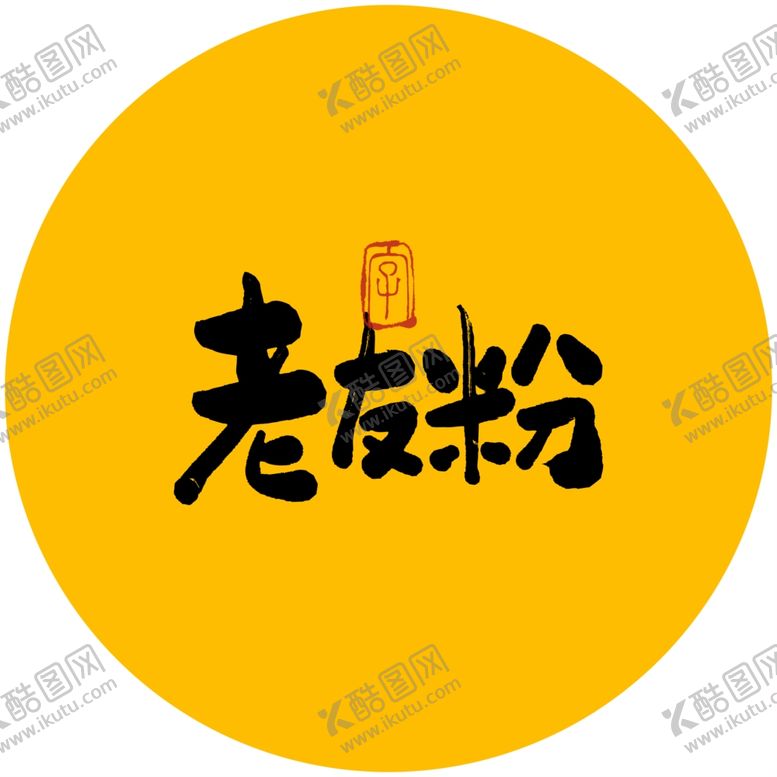 编号：71903304290805035669【酷图网】源文件下载-老友粉毛笔字