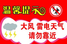 地产大风温馨提示海报