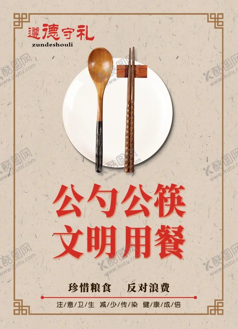 编号：37020207010059074281【酷图网】源文件下载-公勺公筷文明用餐