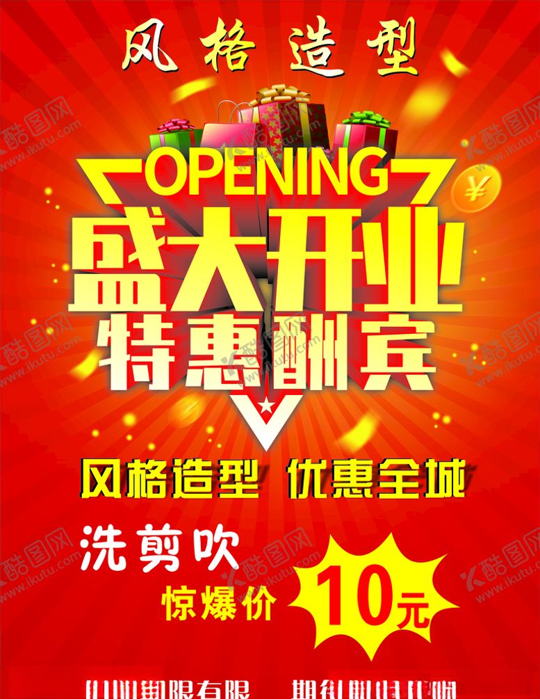 编号：79222809140004526081【酷图网】源文件下载-盛大开业海报盛大开业广告