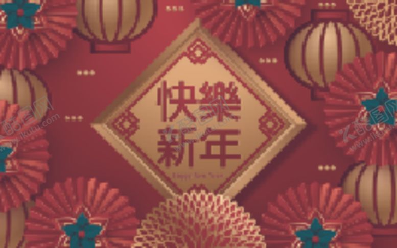 编号：67825210122032066626【酷图网】源文件下载-新年