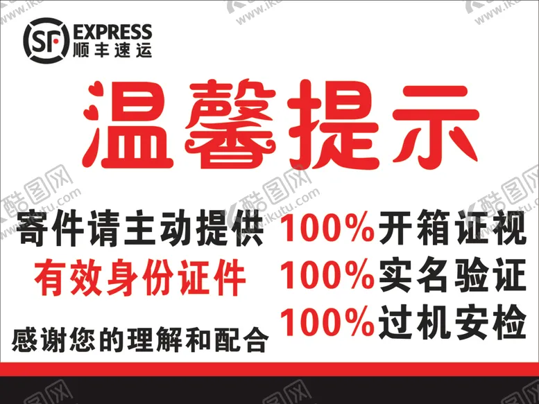 编号：85595104231119301702【酷图网】源文件下载-顺丰快递温馨提示