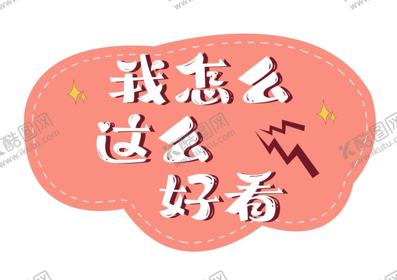 编号：47808609142035502126【酷图网】源文件下载-我怎么这么好看kt板手举牌