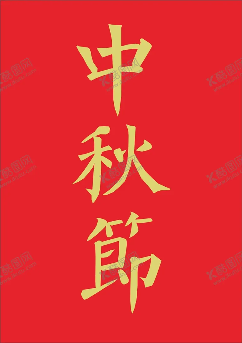编号：14899301250920361324【酷图网】源文件下载-中秋节