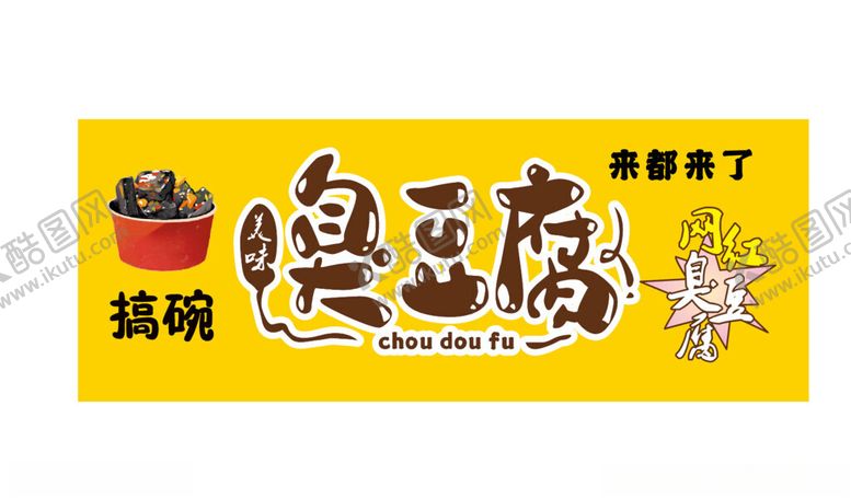 编号：50609701240223165289【酷图网】源文件下载-臭豆腐