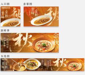 秋季餐饮上新商户通五连图
