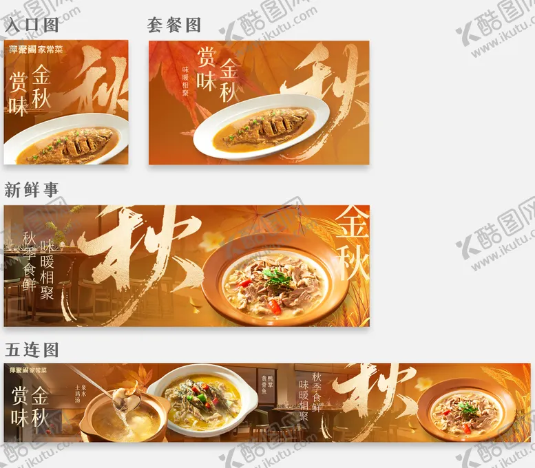 编号：49167810182010088869【酷图网】源文件下载-秋季餐饮上新商户通五连图