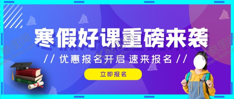编号：13099807131015054615【酷图网】源文件下载-寒假班