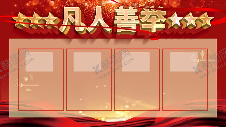 编号：90384109141431544798【酷图网】源文件下载-凡人善举奖杯柜员工风采