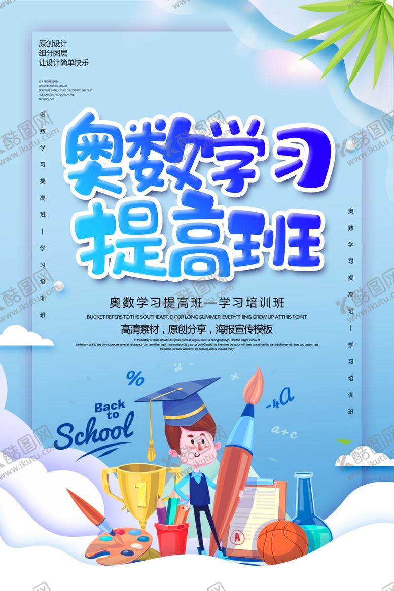 编号：38118310010603408315【酷图网】源文件下载-奥数培训班