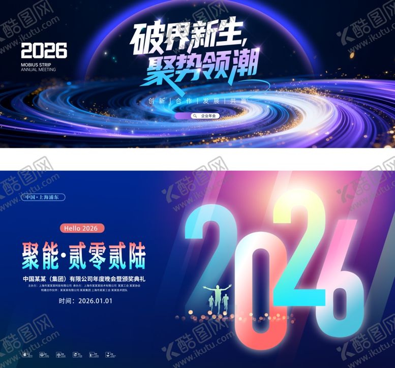 编号：23553404020848479010【酷图网】源文件下载-企业科技年会展板