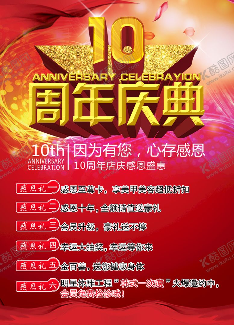 编号：66005011051150048424【酷图网】源文件下载-10周年庆典海报