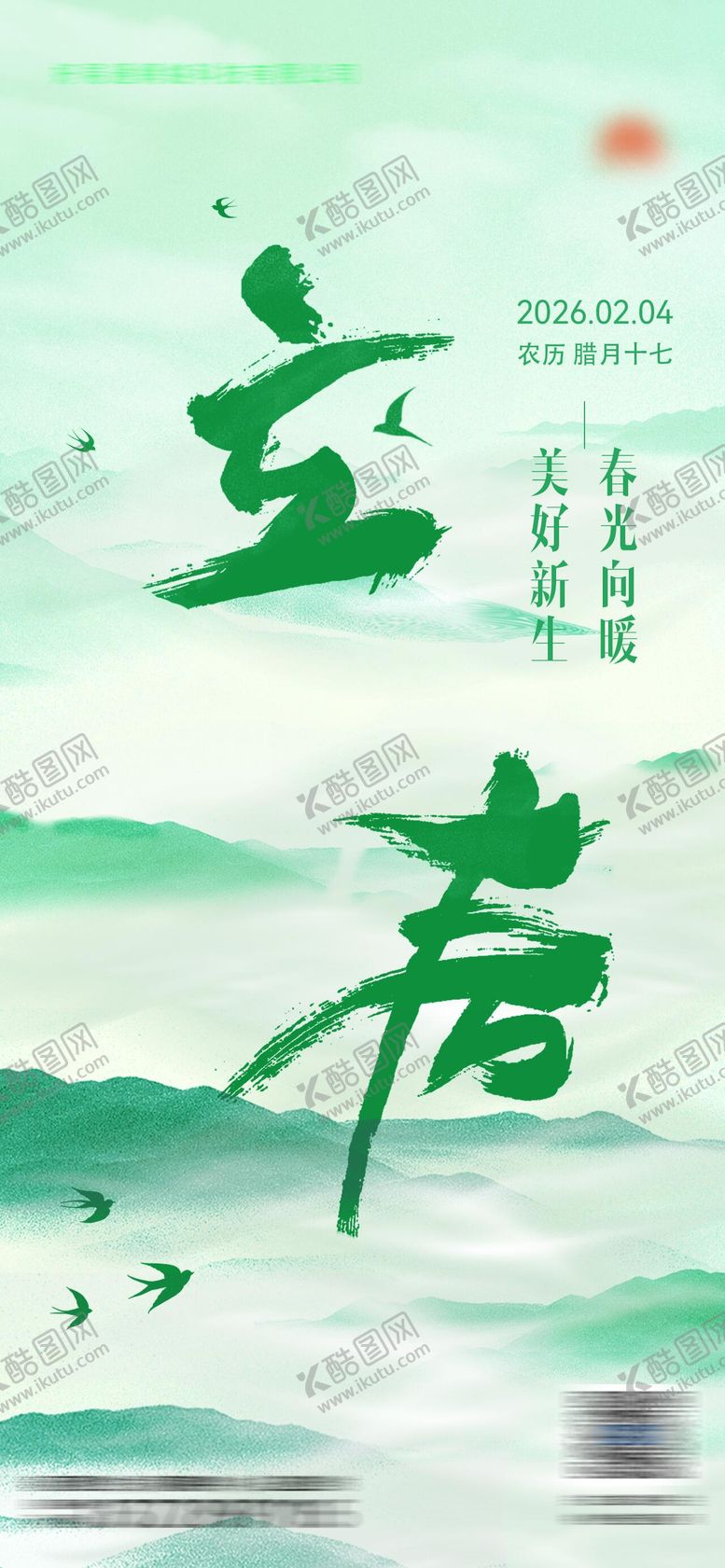 编号：59807901041220102870【酷图网】源文件下载-立春海报