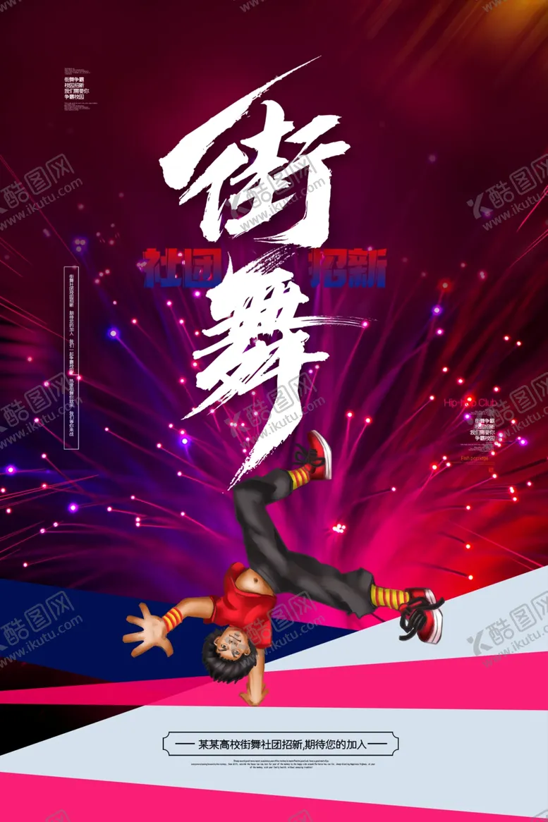 编号：86587005060224398781【酷图网】源文件下载-街舞