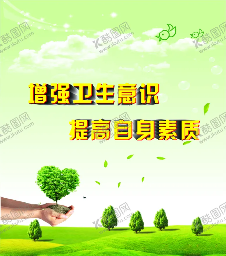 编号：92388007090924079405【酷图网】源文件下载-增强卫生意识提高自身素质