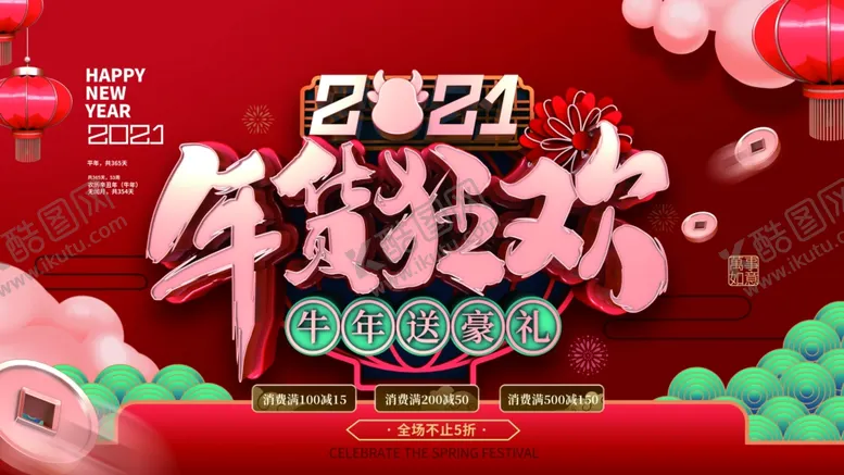 编号：28691103141110117143【酷图网】源文件下载-年货狂欢