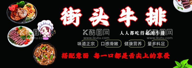 编号：70179502211624502326【酷图网】源文件下载-街头牛排