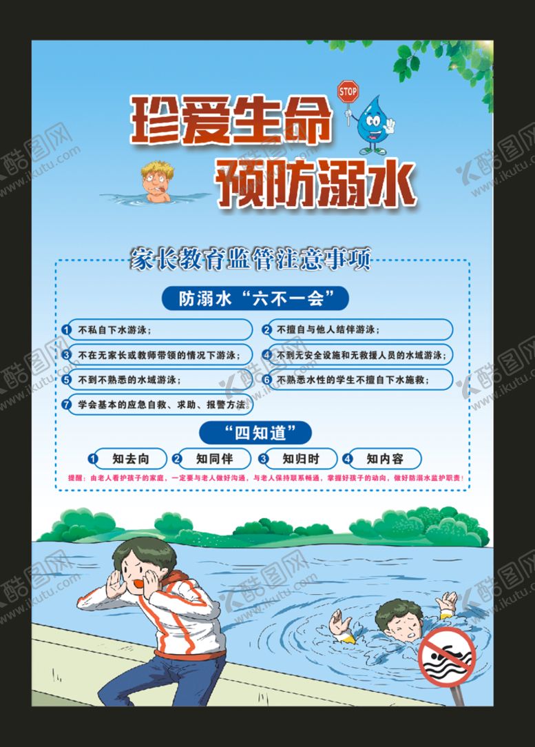 编号：76515310161309331318【酷图网】源文件下载-珍爱生命 预防溺水
