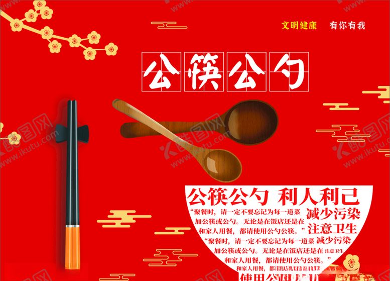编号：16522109211908126057【酷图网】源文件下载-公筷公勺