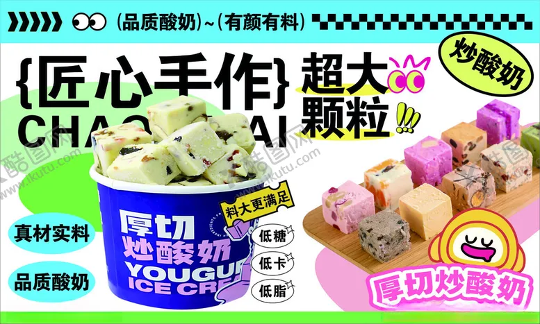 编号：75361906291936342871【酷图网】源文件下载-炒酸奶