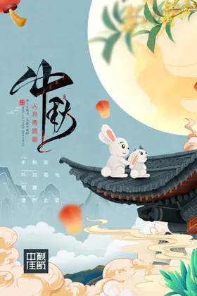中秋海报手绘节插画