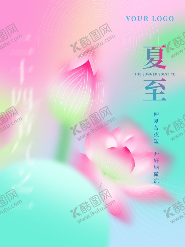 编号：58745906101658218320【酷图网】源文件下载-夏至