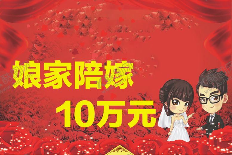 编号：23813609290154538535【酷图网】源文件下载-陪嫁结婚展板