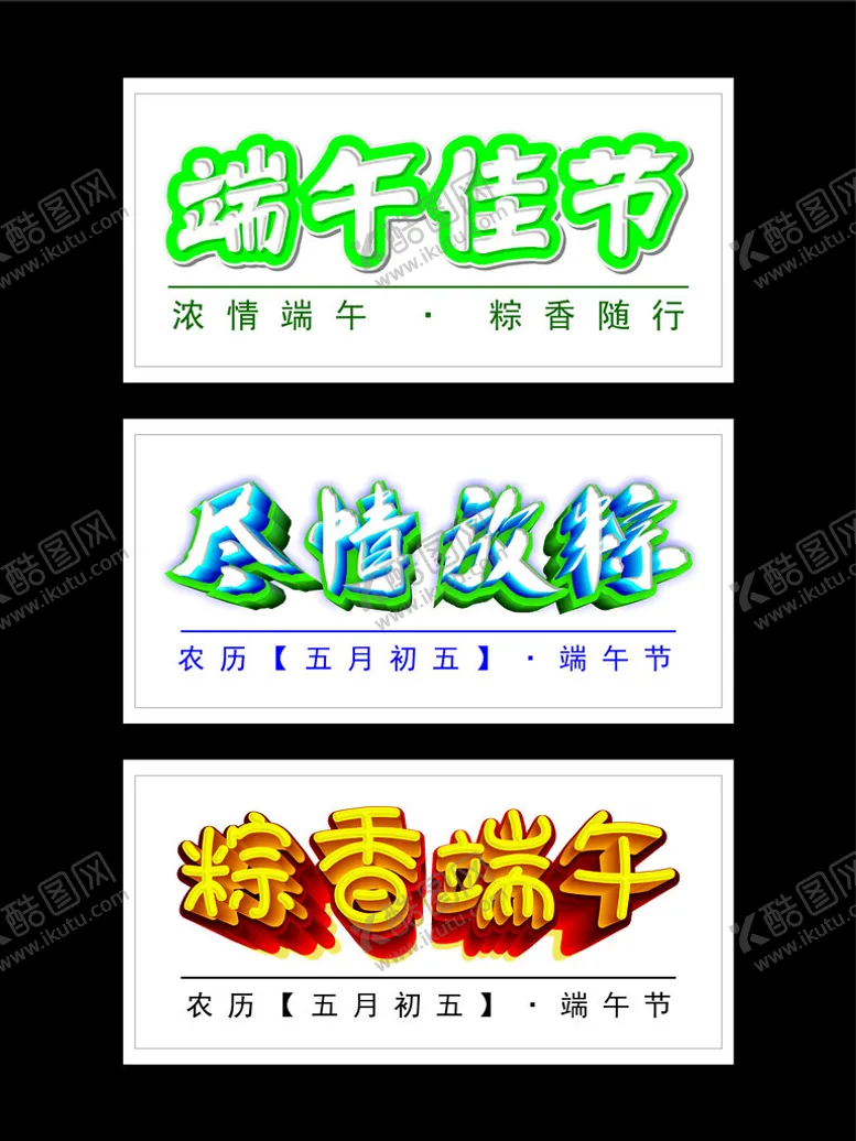 编号：71886801140935019385【酷图网】源文件下载-粽情端午字体图片