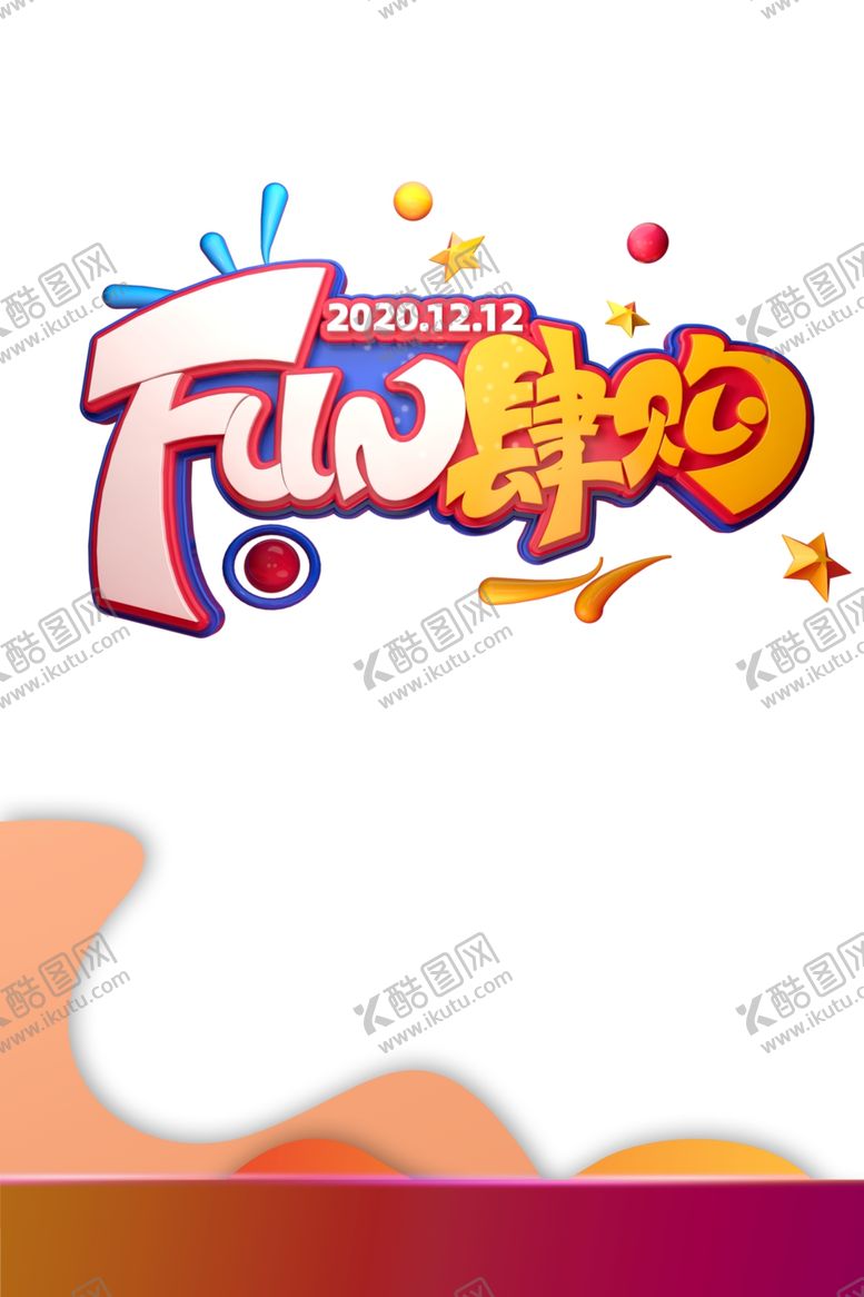 编号：70454805031413257014【酷图网】源文件下载-双十二图片