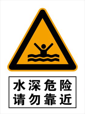 水深危险请勿靠近