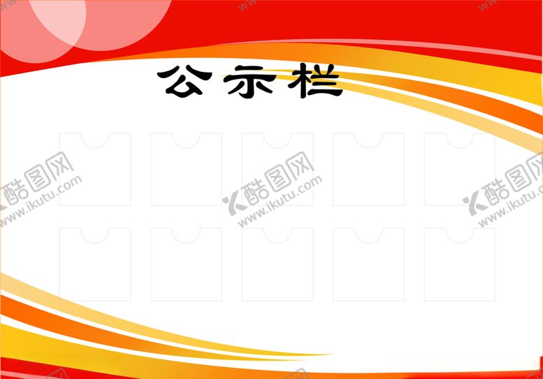 编号：45181805190202477687【酷图网】源文件下载-公示栏