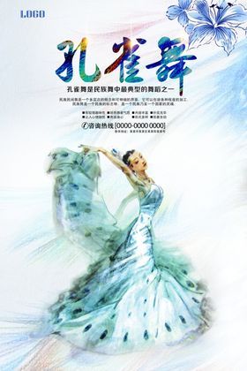 中国风民族舞孔雀舞海报