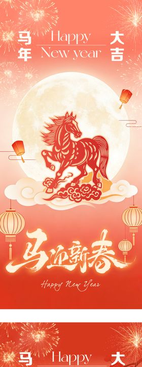 马年新年海报