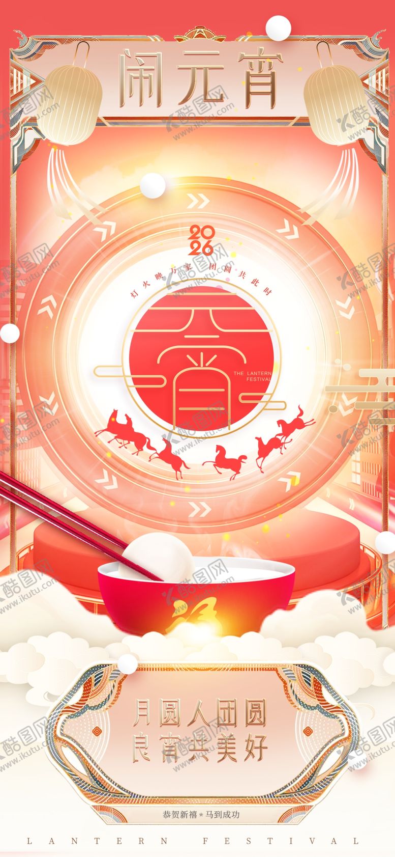 编号：85376704030546252927【酷图网】源文件下载-闹元宵