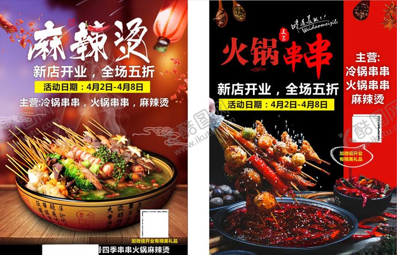 编号：22081109230157225816【酷图网】源文件下载-麻辣烫活动宣传
