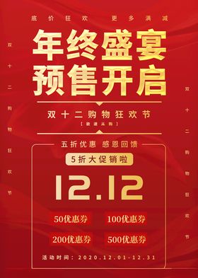 双十二预售促销海报
