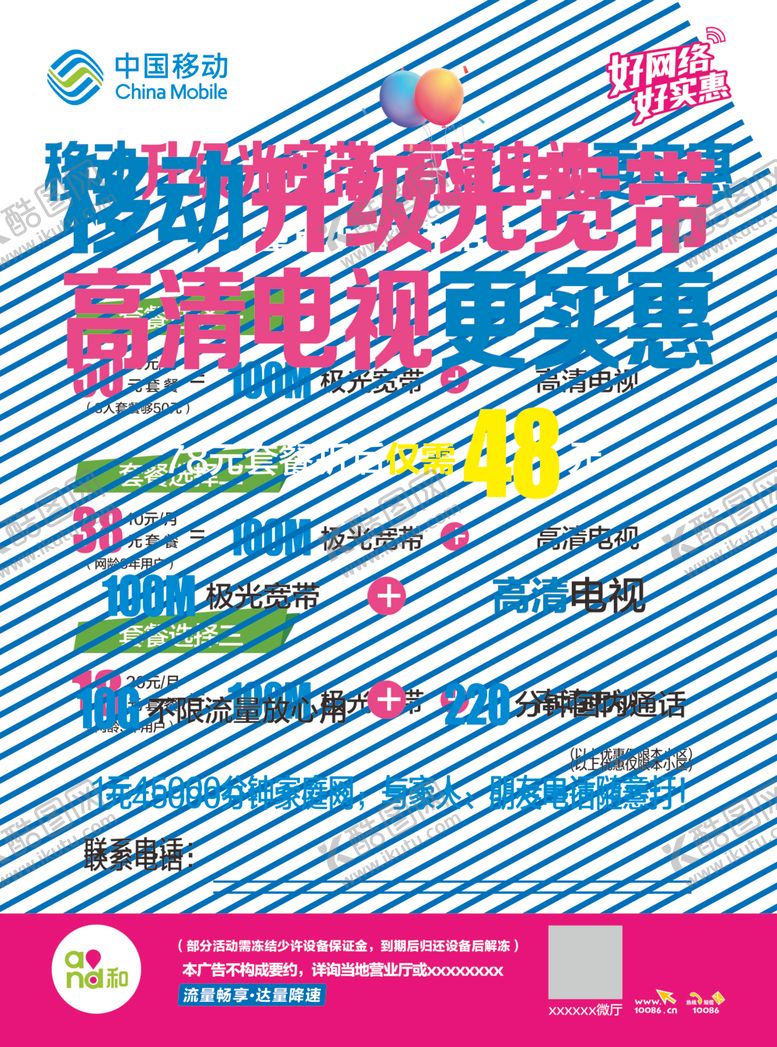 编号：35194106271424435198【酷图网】源文件下载-移动光宽带高清电视优惠单页