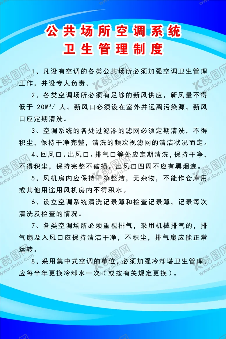 编号：31474103141111496859【酷图网】源文件下载-公共场所空调系统卫生管理制度