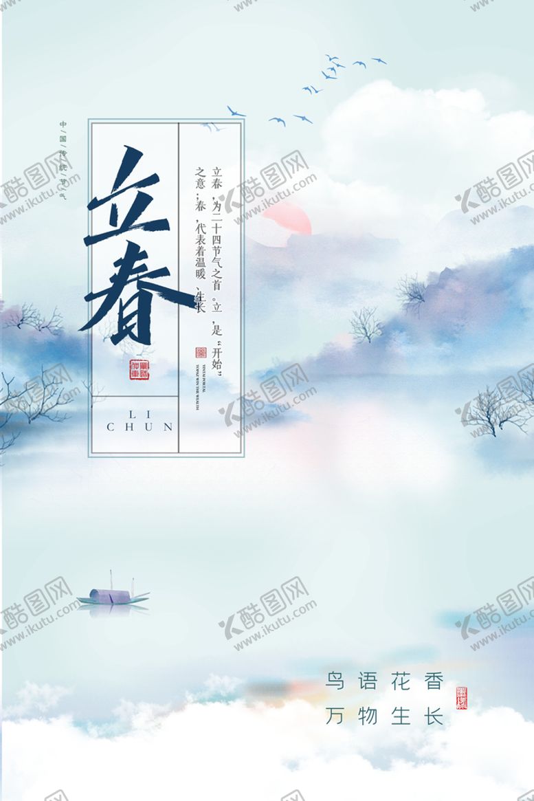 编号：47032609160519297983【酷图网】源文件下载-立春