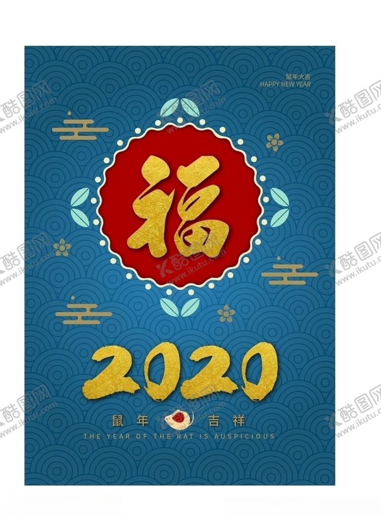 编号：29116610262254031850【酷图网】源文件下载-2020海报