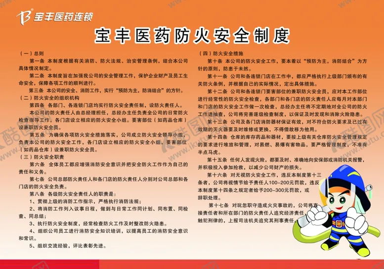 编号：62850104180224019423【酷图网】源文件下载-医药防火安全制度