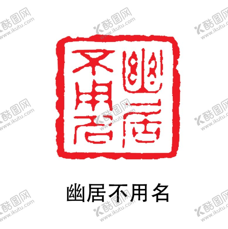 编号：50880104170550549429【酷图网】源文件下载-印章