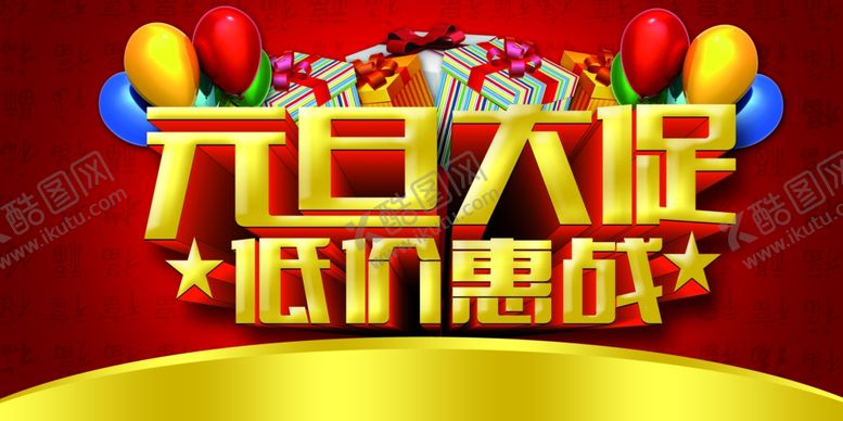 编号：63691705191148085822【酷图网】源文件下载-元旦大促销